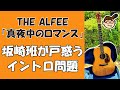 「真夜中のロマンス」THE ALFEE&rdquo;坂崎さんの弾くイントロが良く分からない問題&rdquo;とバンドメンバー募集の巻 週刊りゅうこや Vol 49