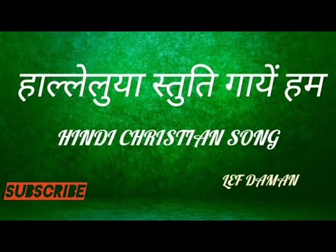 Let us sing praises Hallelujah hallelujah stuti gaye ham  Hindi Aradhana official video