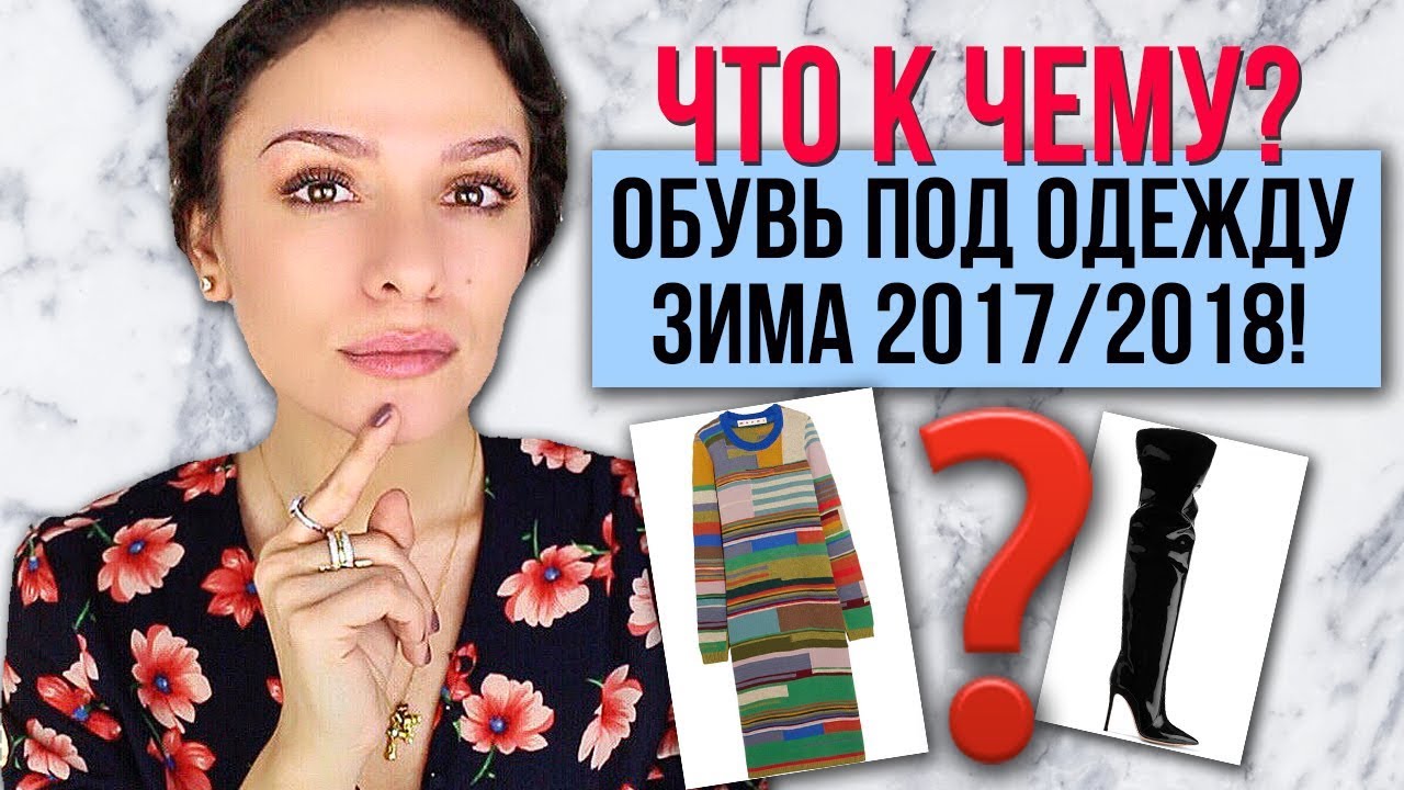 КАК ПОДОБРАТЬ ОБУВЬ ПОД ОДЕЖДУ ЗИМОЙ? ЧТО С ЧЕМ СОЧЕТАЕТСЯ?