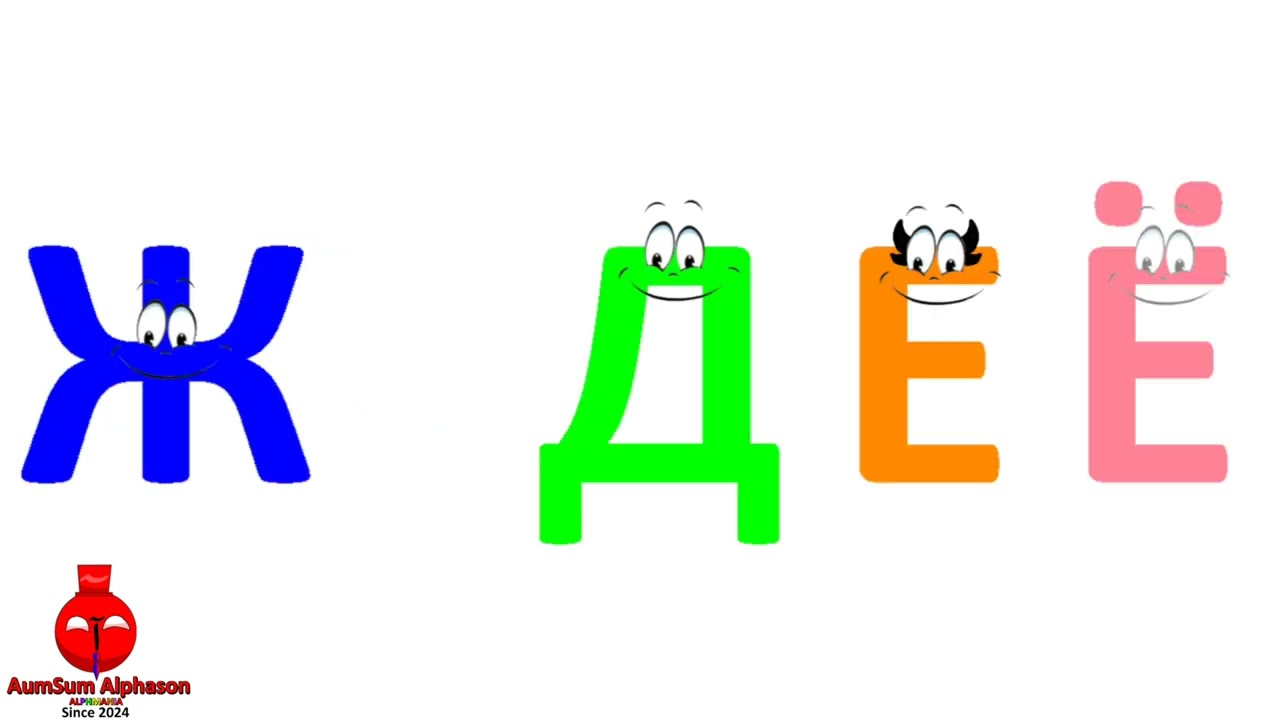 Тридцать три родных сестрицы (Russian Alphabet Song)