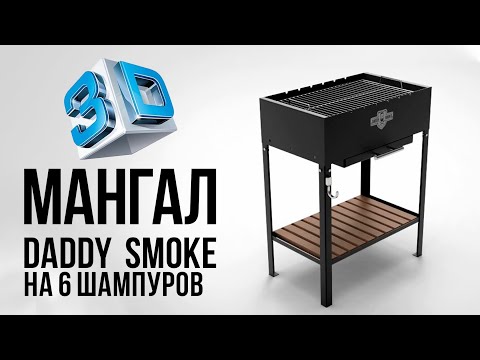 Відео: Мангал стационарный Daddy Smoke на 6 шампуров