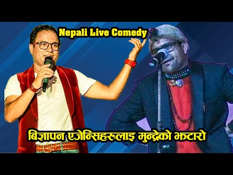 Nepali Live Comedy।।बिज्ञापन एजेन्सिहरुलाइ मुन्द्रेको झटारो।।jitu Nepal Mundre Comedy