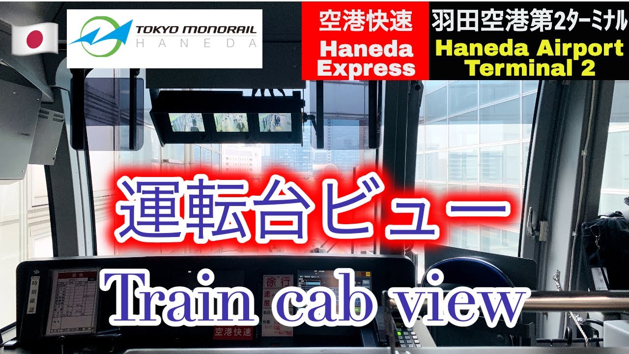 【運転台展望】東京モノレール トレインビュー空港快速 浜松町→羽田空港 🚈Tokyo Monorail Train driver's View