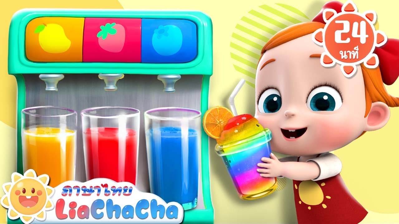 จิบชายามบ่ายกับผลไม้ | เพลงมาอาบน้ำ | เพลงเด็ก | เพลงกล่อมเด็ก | เลอาชาช่า | Kids Song | Lia ChaCha