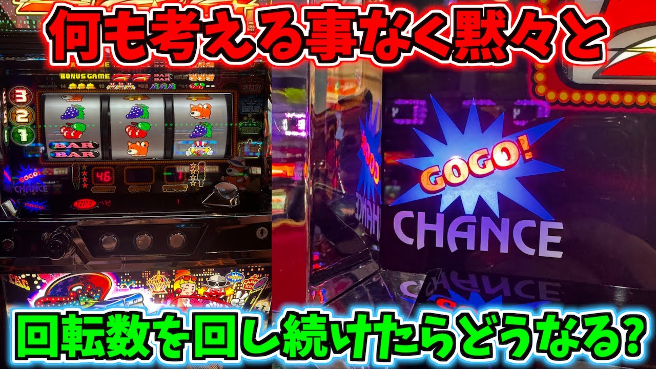 何も考えずに回転数をひたすら回し続けたジャグラー