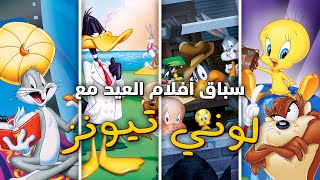 أفلام لوني تونز | في سباق أفلام العيد