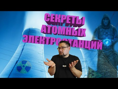 Видео: Что скрывают атомные электростанции ? #энерголикбез