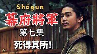 【蘭爸爸說美劇】《幕府將軍》第七集，劇情解析！虎永年齡曝光！長門死得其所！|shogun|將軍