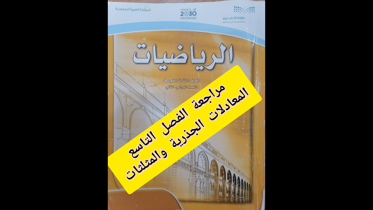 مراجعة الفصل التاسع المعادلات الجذرية والمثلثات