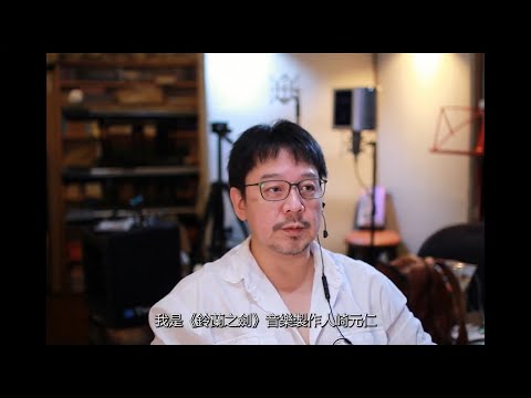 《鈴蘭之劍：為這和平的世界》音樂製作人崎元仁專訪影片