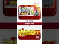 Speed News | এক নজরে রাজ্যের খবর #shorts #zee24ghanta