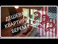 ДЕШЕВАЯ КВАРТИРКА  В США. БЕРЕМ ?