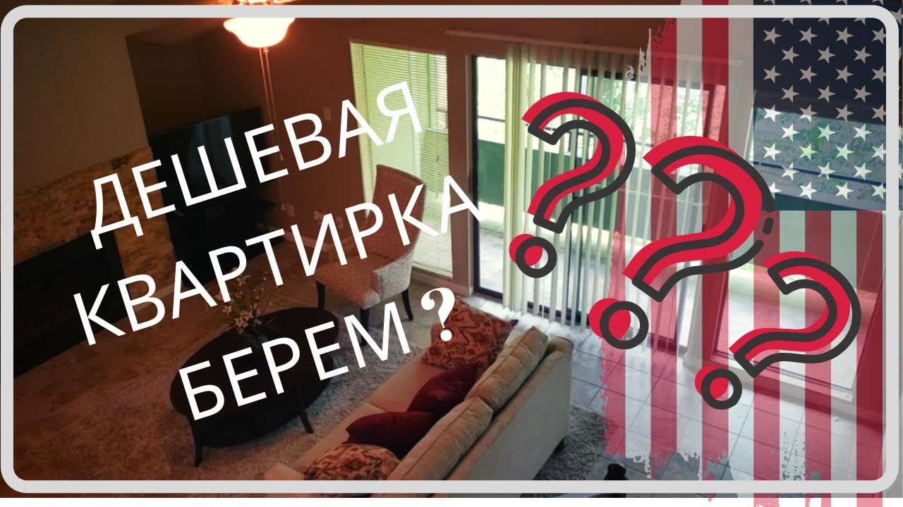 ДЕШЕВАЯ КВАРТИРКА  В США. БЕРЕМ ?