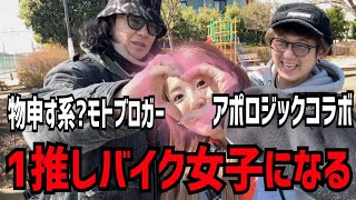 人気急上昇モトブロガーの推しメンになりたいんだ【アポロジックさんコラボ】
