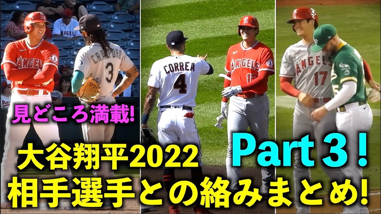【Part３】 笑顔が最高すぎる！大谷翔平 相手選手との絡みまとめ2022年シーズン版！エンゼルス【現地映像】