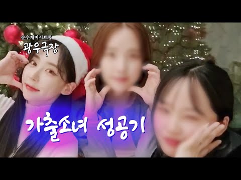 [광우극장] <strong>가출소녀</strong> 성공기 (epil.)