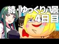 【ゆっくり八景】続・ずん子は饅頭を育てたい 4日目