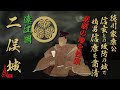 二俣城 二俣城の戦い、三方ヶ原の戦い。徳川家康嫡男信康切腹の悲劇の城。 Futamata Castle (鳥羽山城、清瀧寺)