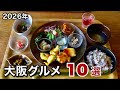 観光客にはあまり知られていない･･･大阪ガチ旨グルメ10選