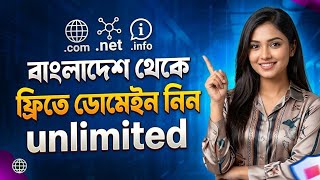 কিভাবে ফ্রি ডোমেইন নেবেন বাংলাদেশ থেকে | যেকোনো নামে Free Domain নিন 2026 | How To Get Free Domain 