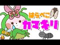 【定番童謡】はらぺこカマキリ【こどものうた・童謡・キッズ】