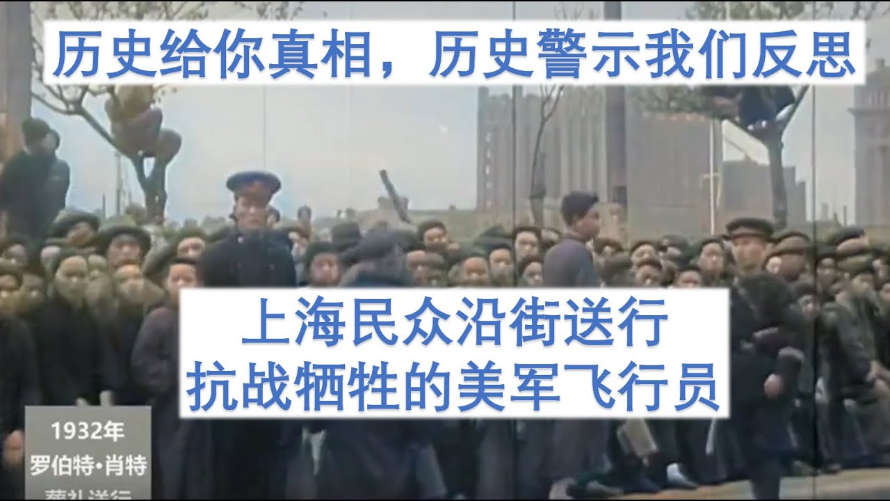 民国时代的抗战记录，上海民众自发送行牺牲的美军飞行员，历史告诉人们真相，历史警示我们反思，纠正必要的错误！ - YouTube
