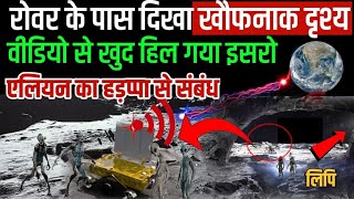 chandrayaan 3 के रोवर ने खोज निकाला वह रहस्य जिसका पूरी दुनिया कर रही थी इंतजार|Chandrayaan 3 update