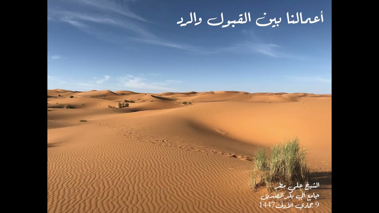 أعمالنا بين القبول والرد