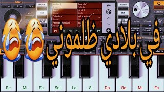 تعلم اغنية في بلادي ظلموني screenshot 1