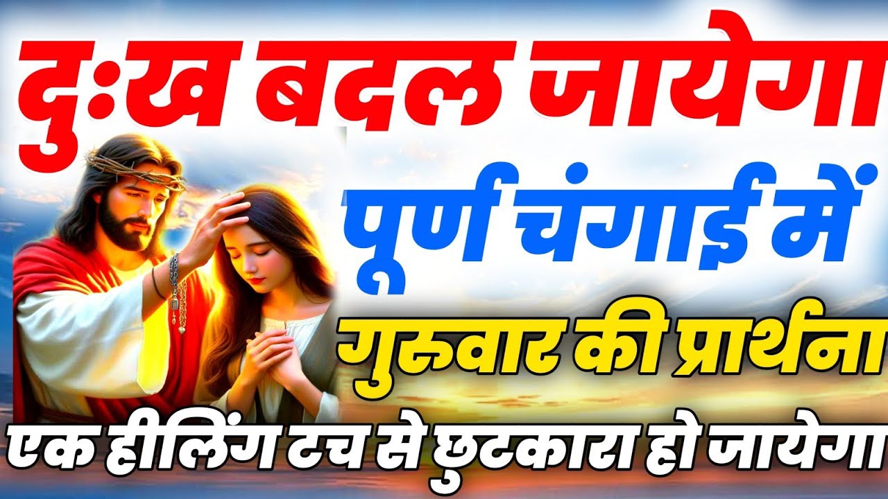 दुःख बदल जायेगा पूर्ण चंगाई में | bimari ke liye prathna 😭💯 changai prathna 💥🔥