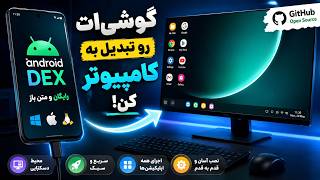 هر گوشی اندرویدی رو تبدیل به کامپیوتر کن! 😱 | Android DEX رایگان و متن‌باز