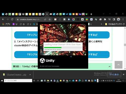 みんなのUnity入門 clusterの準備段階