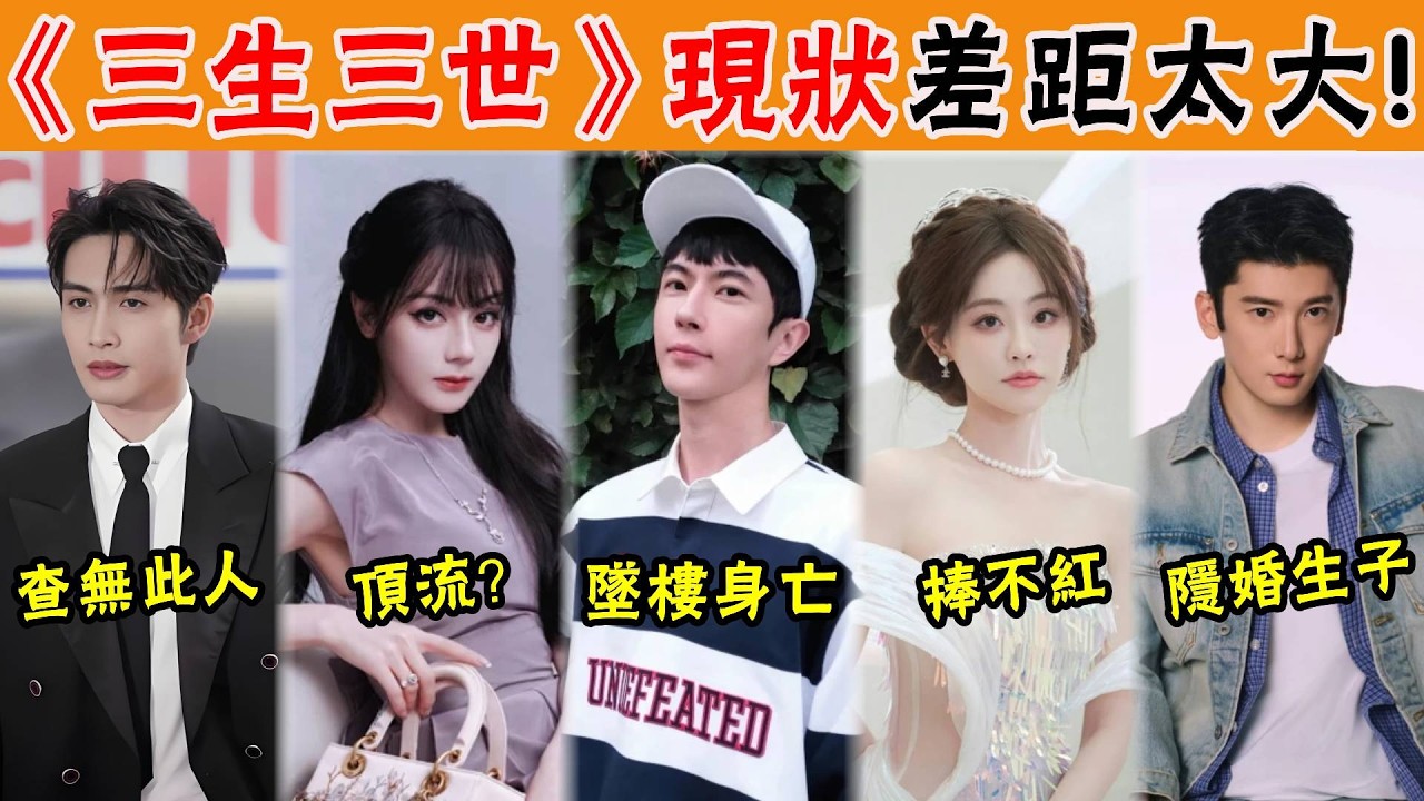 10年了《三生三世》演員現狀如何？於朦朧墜樓身亡，熱巴成頂流，祝緒丹萬年老二，還有一位已經查無此人！