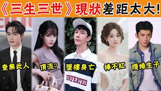 10年了《三生三世》演員現狀如何？於朦朧墜樓身亡，熱巴成頂流，祝緒丹萬年老二，還有一位已經查無此人！#貴圈四姨太#於朦朧#迪麗熱巴#祝緒丹#張彬彬#楊冪#高偉光#黃夢瑩#劉芮麟#代斯#安悅溪#賴藝