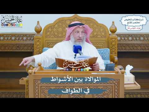 2748 - الموالاة بين الأشواط في الطواف - عثمان الخميس