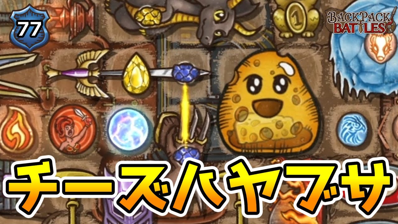 ハヤブサの剣で爆速起動のチーズスラバートが強い！【BpBアーカイブ/Backpack Battles】