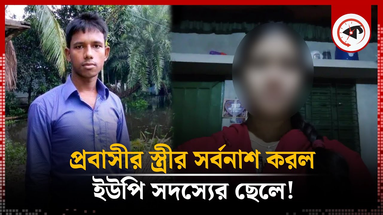 প্রবাসীর স্ত্রীর সর্বনাশ করল ইউপি সদস্যের ছেলে! | Probashi Wife | UP Member Son | Rajbari | Kalbela