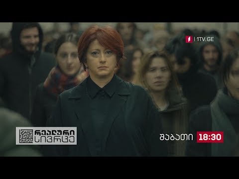 „რეალური სივრცე\" - 20 ოქტომბერს, 18:30 საათზე