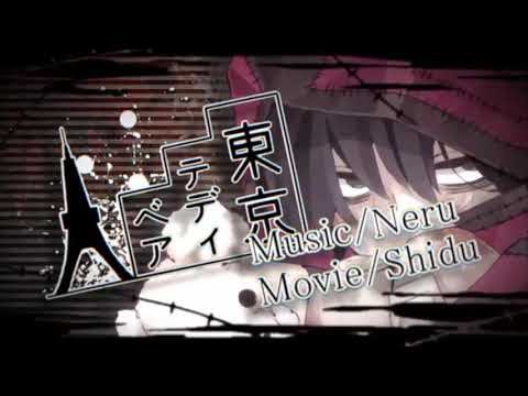 【offvocal】東京テディベア / Neru【ニコカラ】