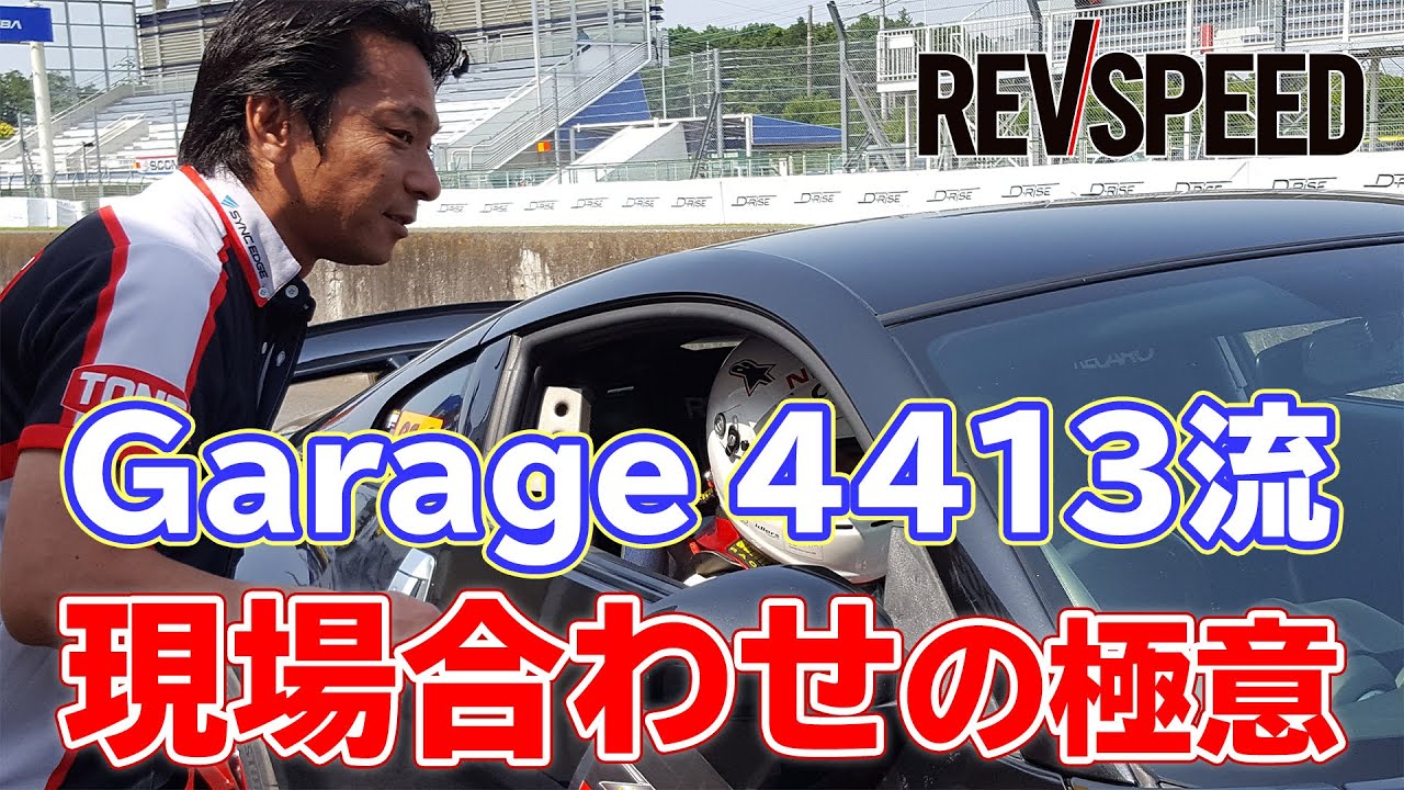 Garage 4413流 現場合わせの極意 - YouTube