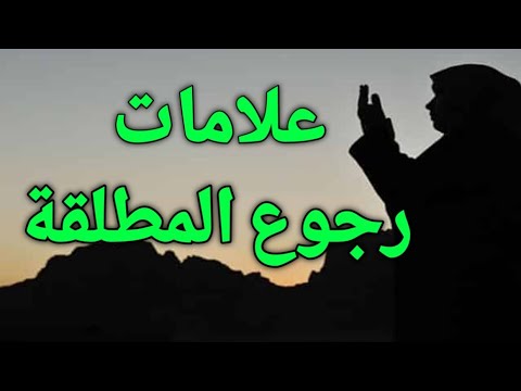 علامات رجوع المطلقة لزوجها في المنام ورموز تدل علي رجوع المطلقة لزوجها