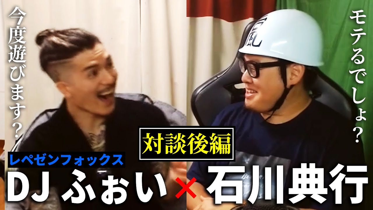 【DJふぉい対談②】コラボの賛否/横山緑•ヒカルについて/サウナトーク/ふぉいはモテる？/誹謗中傷/ふぉいの嫌いなこと/バーベキュー行くなら誰誘う？【後編】