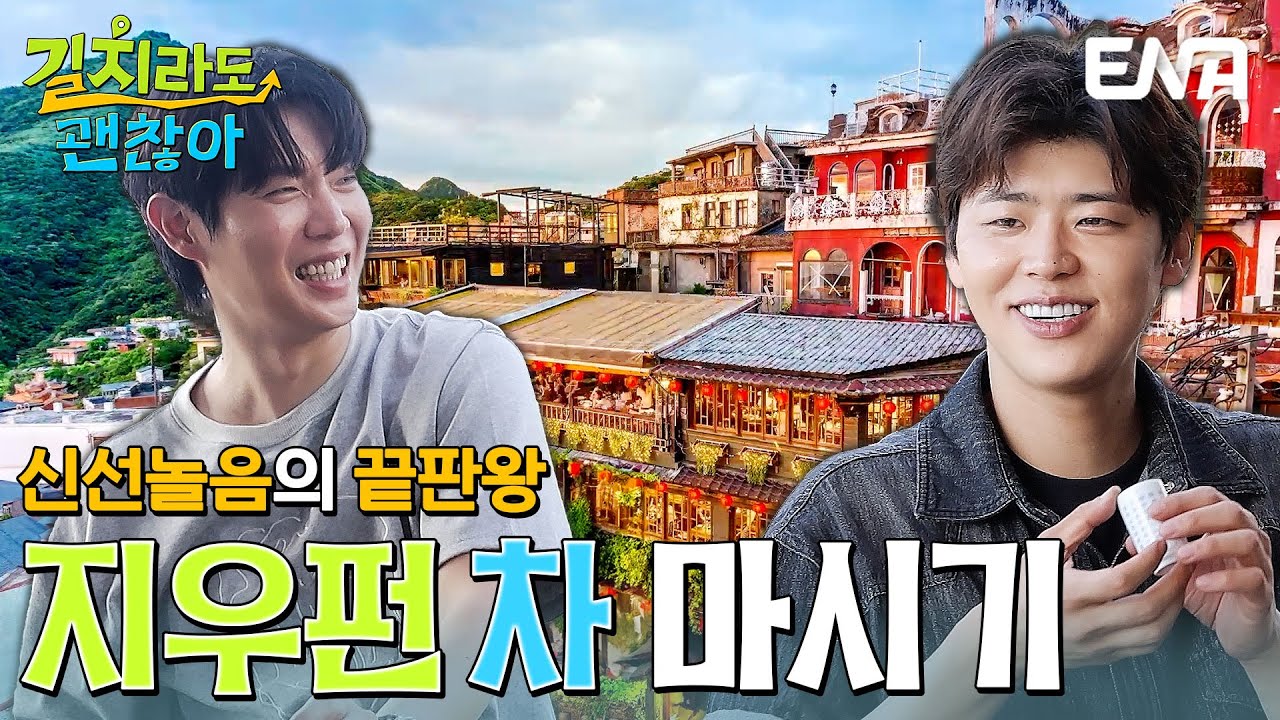 지우펀의 환상적인 풍경과 따뜻한 차 한 잔🍵 신선놀음 하는 박지현과 손태진🍃 #길치라도괜찮아 EP.2