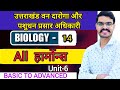 Uttarakhand Van Daroga Bharti 2025: Biology Series Class-14 | UKSSSC Van Daroga #vandarogabharti