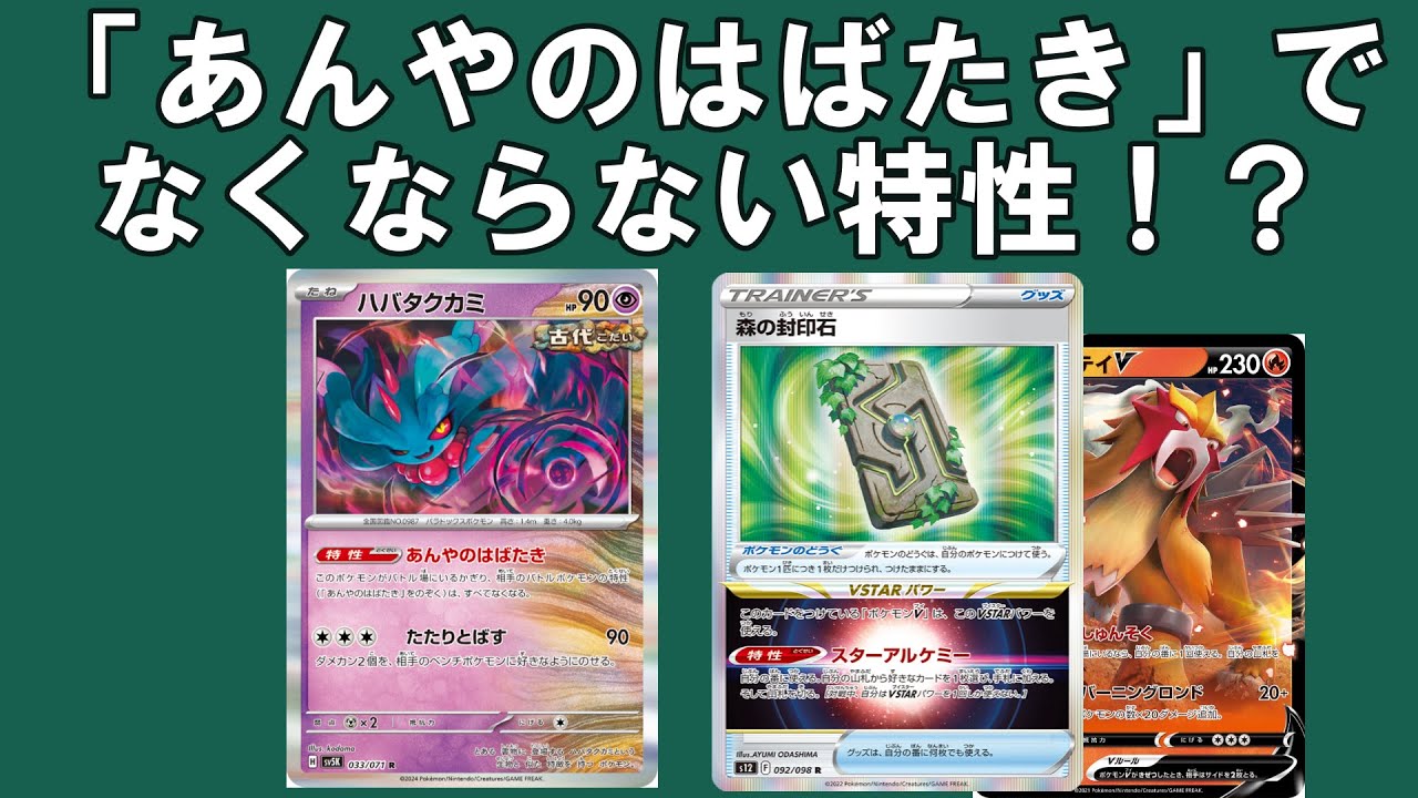 ポケカ〇×クイズ】あんやのはばたきでなくならない特性！？ - YouTube
