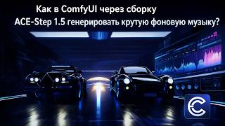 Как в Comfy Ui генерировать крутую фоновую музыку? screenshot 4