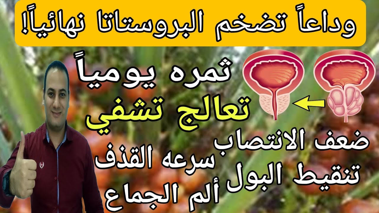 علاج تضخم البروستاتا الحميد ضعف الانتصاب سرعه القذف بثمره يوميا ومجربه + أقوي ماده مثبته علمياً