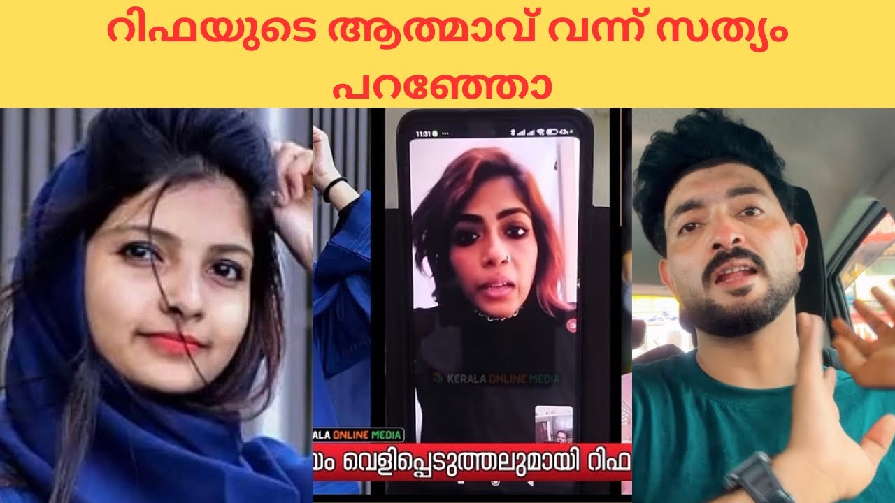 റിഫയുടെ ആത്മാവ് ശേരിക്കും സംഭവം ഇങ്ങനെയാണ് #reaction #video #rifamehnu #safame