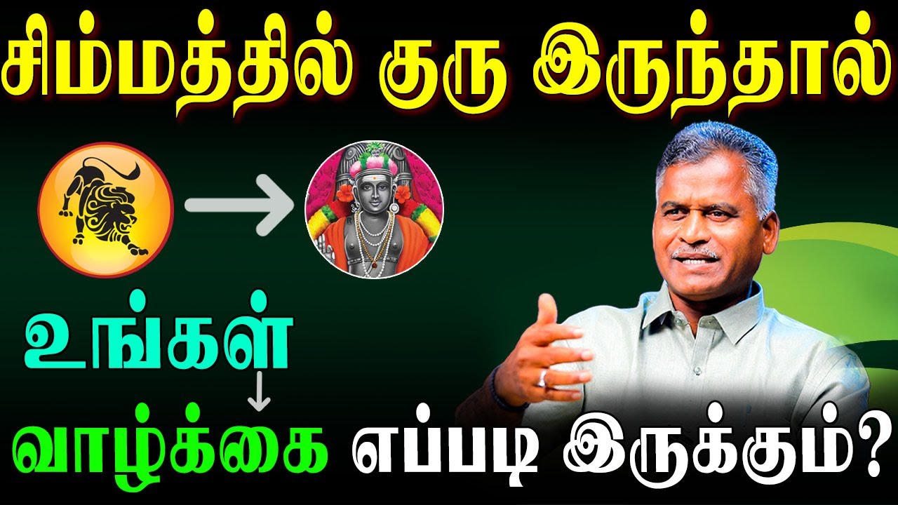 சிம்மத்தில் குரு சொல்லும் வாழ்க்கை ரகசியங்கள்! | Guru in Simmam | #simmam