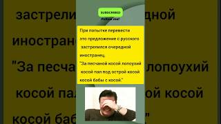 Попробуй перевести это 😅 Русский язык сломает мозг! #юмор #шутка #анекдоты #humor #shortswitze